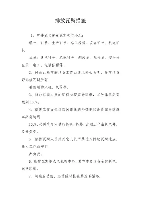 排放瓦斯措施
