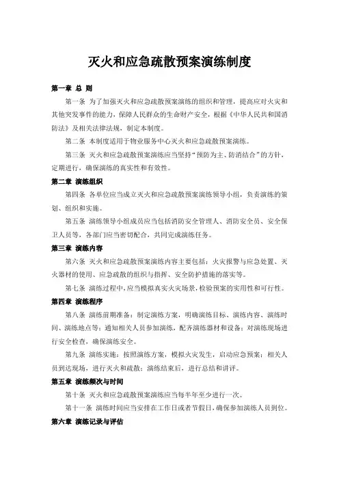 灭火和应急疏散预案演练制度