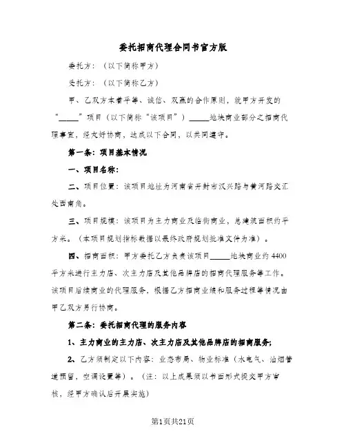 委托招商代理合同书官方版(5篇)