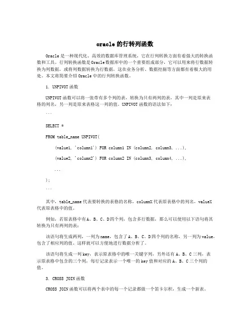 oracle的行转列函数
