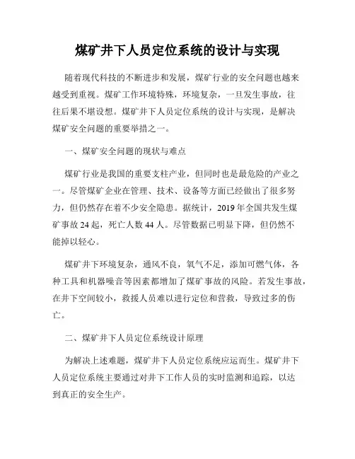 煤矿井下人员定位系统的设计与实现