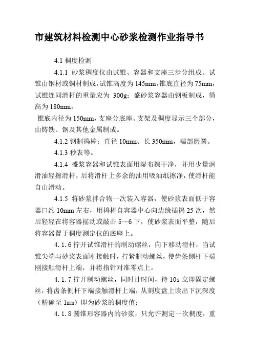 市建筑材料检测中心砂浆检测作业指导书