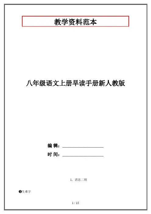 八年级语文上册早读手册新人教版
