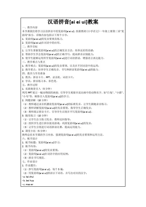 汉语拼音[aieiui]教案