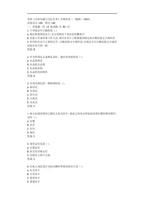 东财20秋《人际沟通与交往艺术》单元作业二【标准答案】