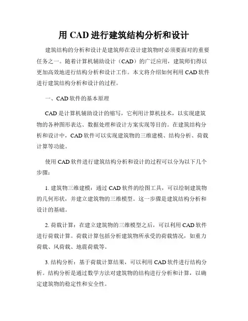 用CAD进行建筑结构分析和设计