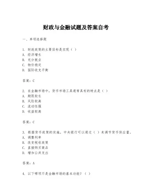 财政与金融试题及答案自考
