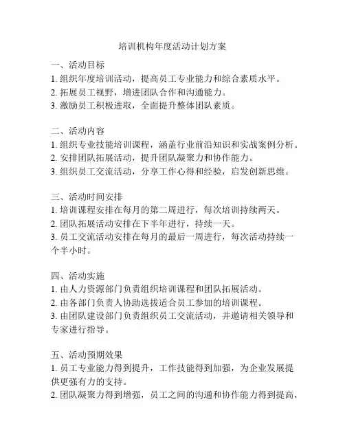 培训机构年度活动计划方案