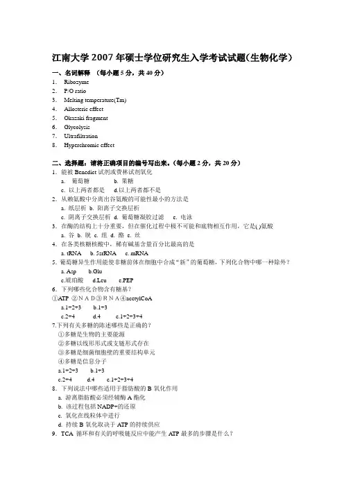 江南大学2007-2010年生物化学考研真题