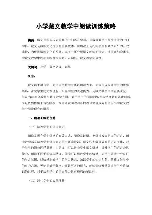 小学藏文教学中朗读训练策略