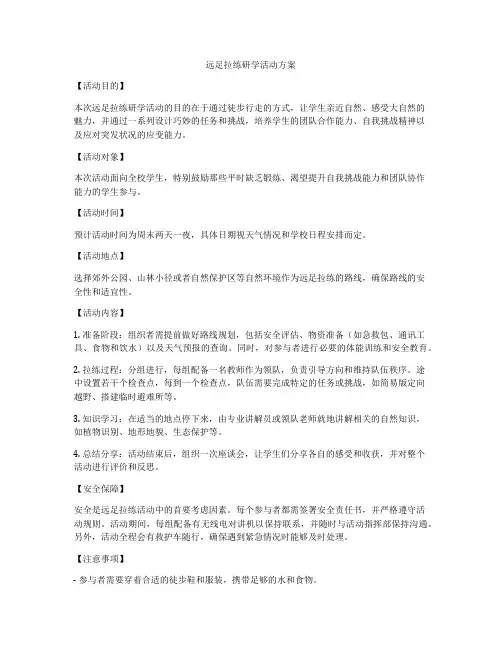 远足拉练研学活动方案
