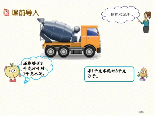 六年级数学上册2.1比的认识市公开课一等奖省优质课获奖课件