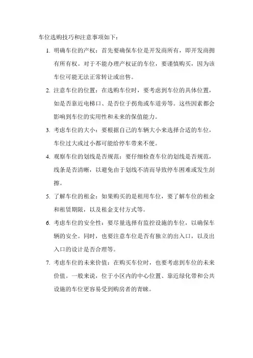 车位选购技巧和注意事项