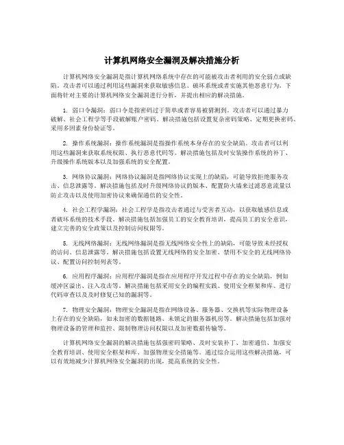 计算机网络安全漏洞及解决措施分析