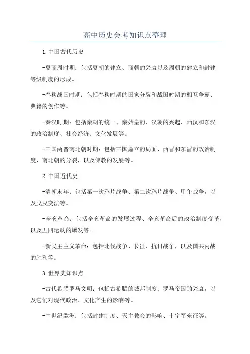 高中历史会考知识点整理