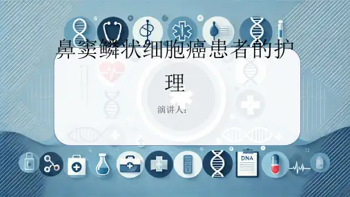 鼻窦鳞状细胞癌患者的护理PPT课件