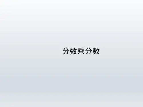 人教版小学六年级数学上册《分数乘分数》优秀课件1(共13张PPT)