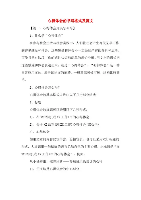 心得体会的书写格式及范文