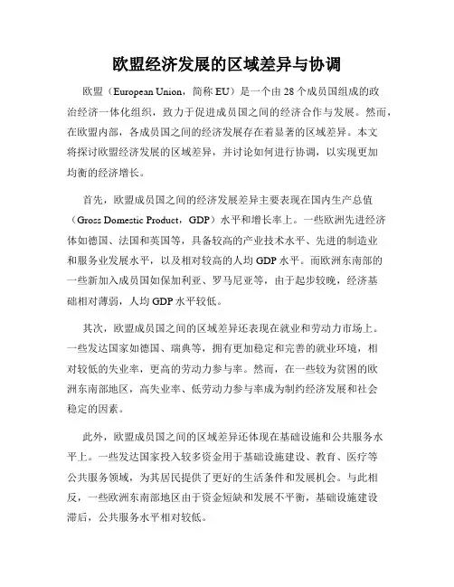 欧盟经济发展的区域差异与协调