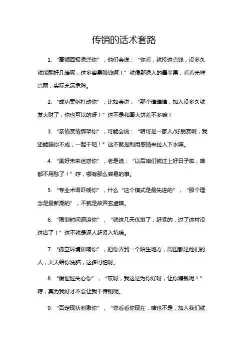 传销的话术套路