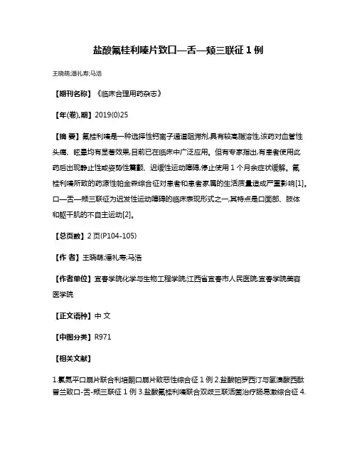 盐酸氟桂利嗪片致口—舌—颊三联征1例