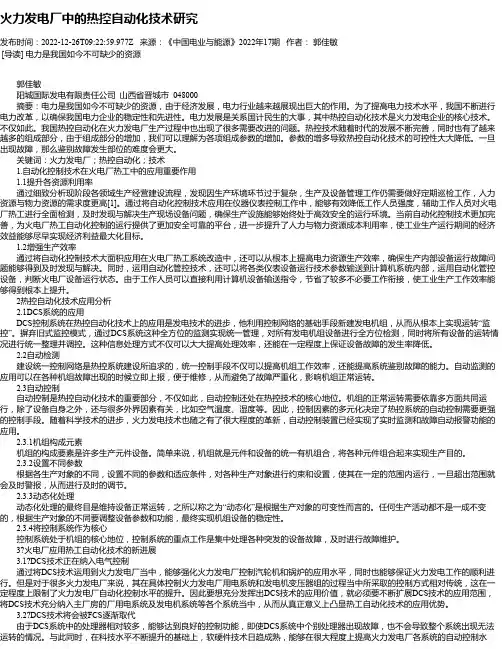 火力发电厂中的热控自动化技术研究