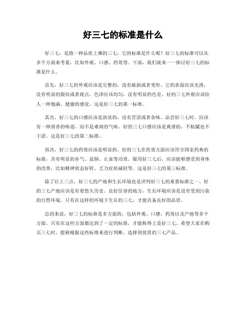 好三七的标准是什么