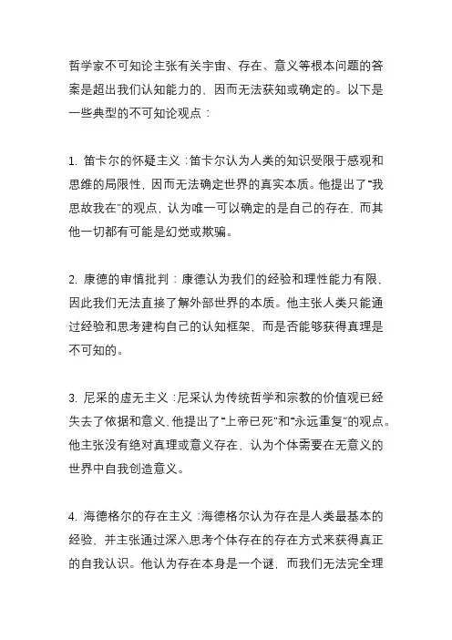 哲学家不可知论的典型观点