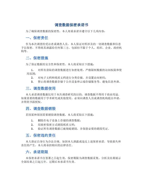 调查数据保密承诺书