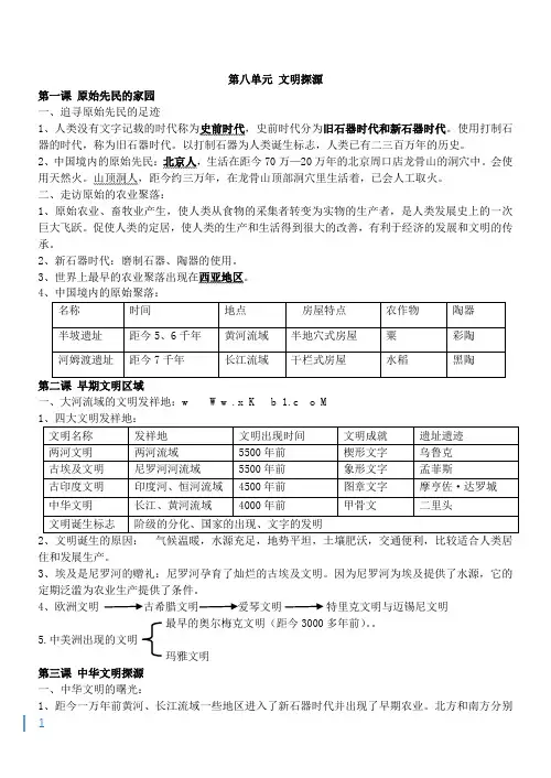 新人教版初中七年级语文历史与社会复习知识点八单元