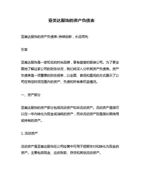 亚美达服饰的资产负债表