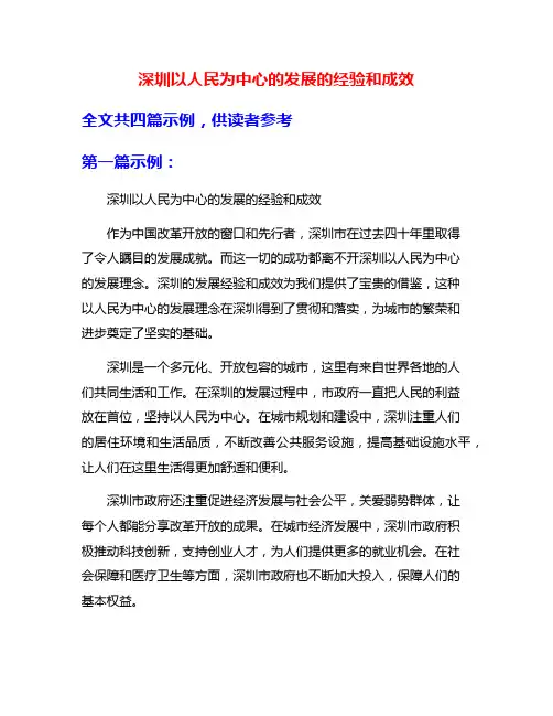 深圳以人民为中心的发展的经验和成效