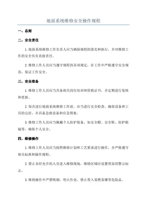 地面系统维修安全操作规程