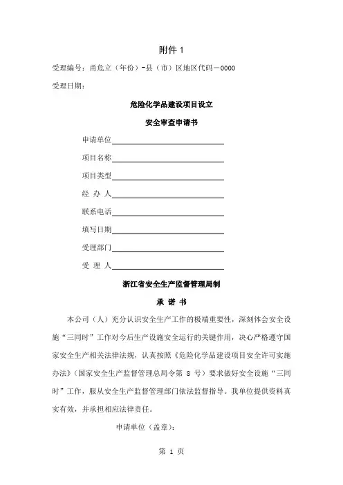 危险化学品建设项目设立安全审查申请书-9页文档资料