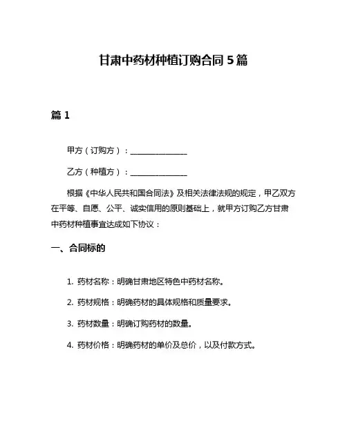 甘肃中药材种植订购合同5篇