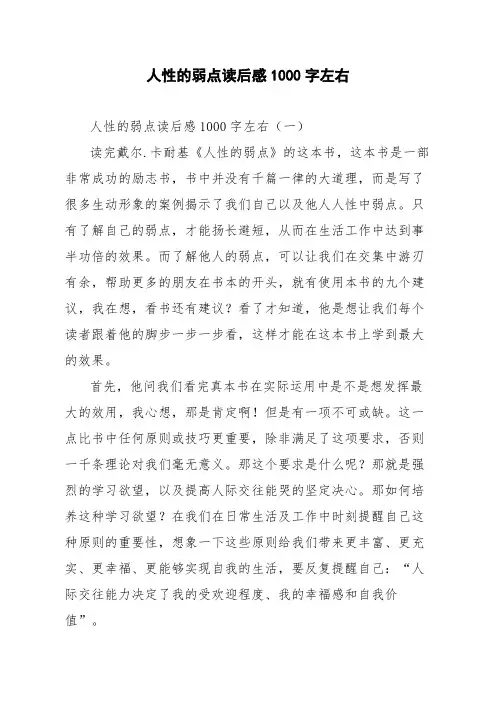 人性的弱点读后感1000字左右