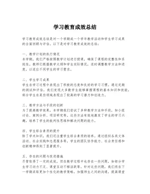 学习教育成效总结