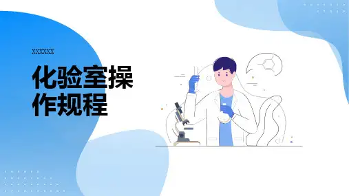 化验室操作规程