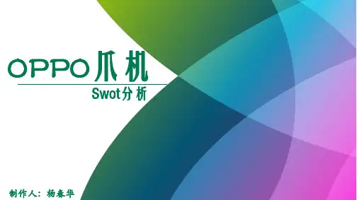 杨春华-OPPO爪机SWOT分析