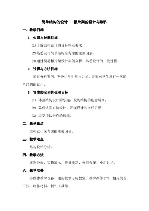 高中通用技术苏教版必修2- 1.3 简单结构的设计 教案设计