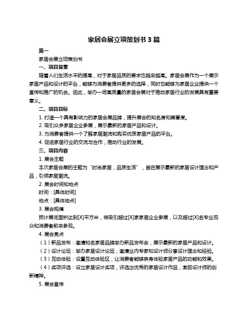 家居会展立项策划书3篇