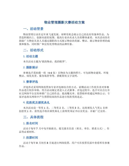 物业管理摄影大赛活动方案