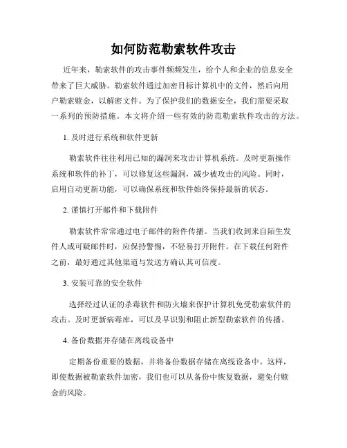 如何防范勒索软件攻击