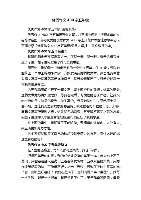 优秀作文400字五年级