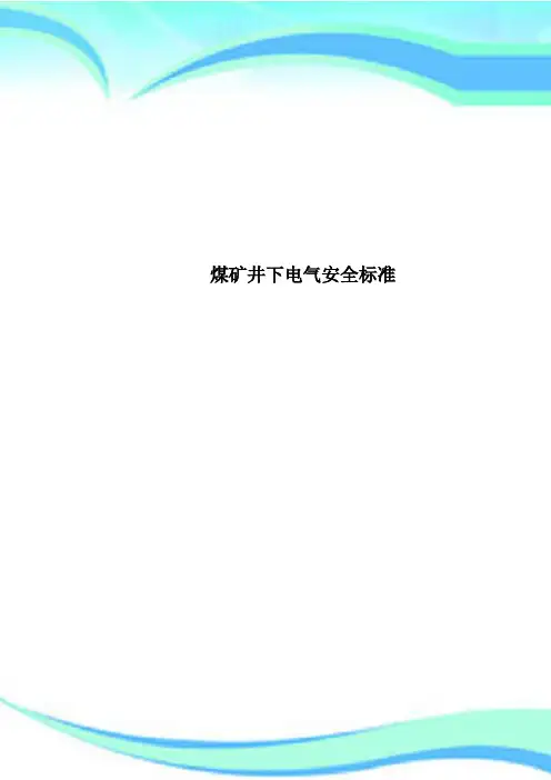 煤矿井下电气安全标准