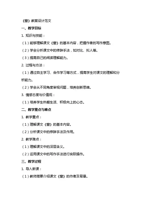 《窗》教案设计范文