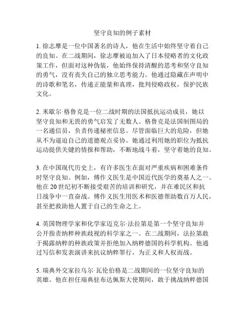 坚守良知的例子素材