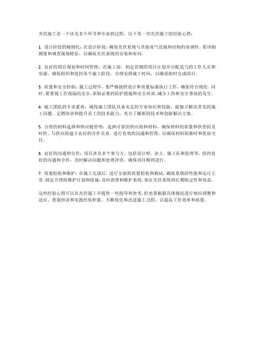 光伏施工经验心得