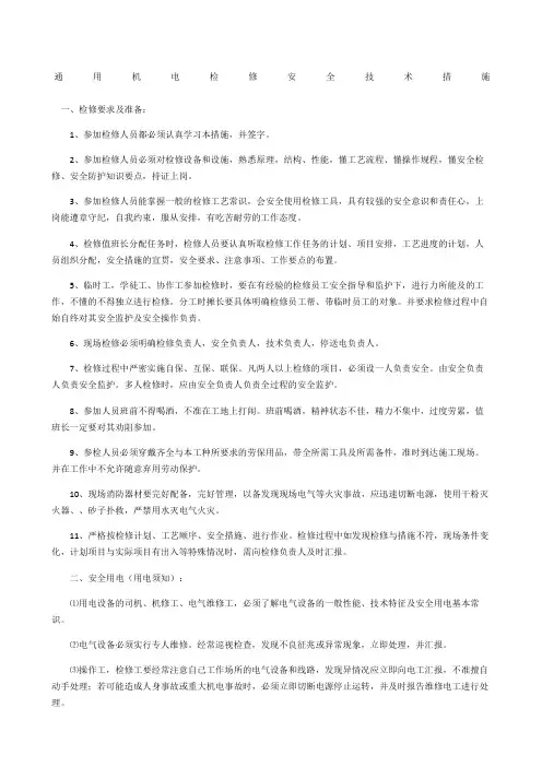 通用机电检修安全技术措施
