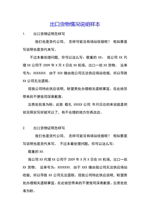 出口货物情况说明样本